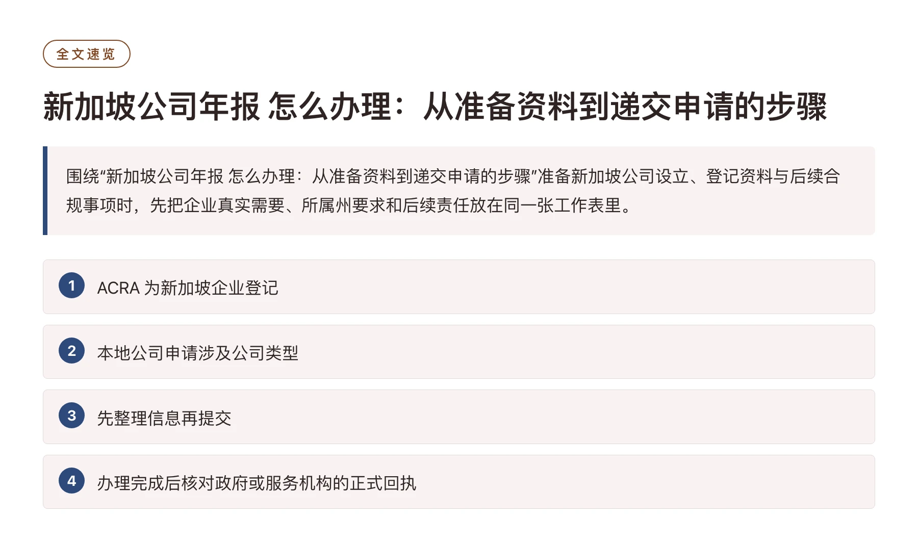 新加坡公司年报 怎么办理：从准备资料到递交申请的步骤——全文要点速览